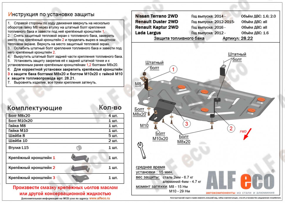 Защита топливного бака для Renault Duster I Рестайлинг