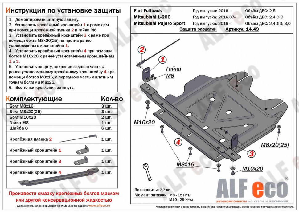 Защита РК для Mitsubishi L200 V Рестайлинг