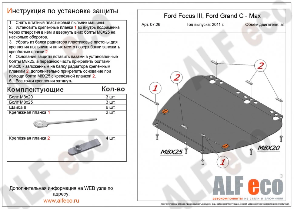 Защита картера и КПП для Ford Focus II