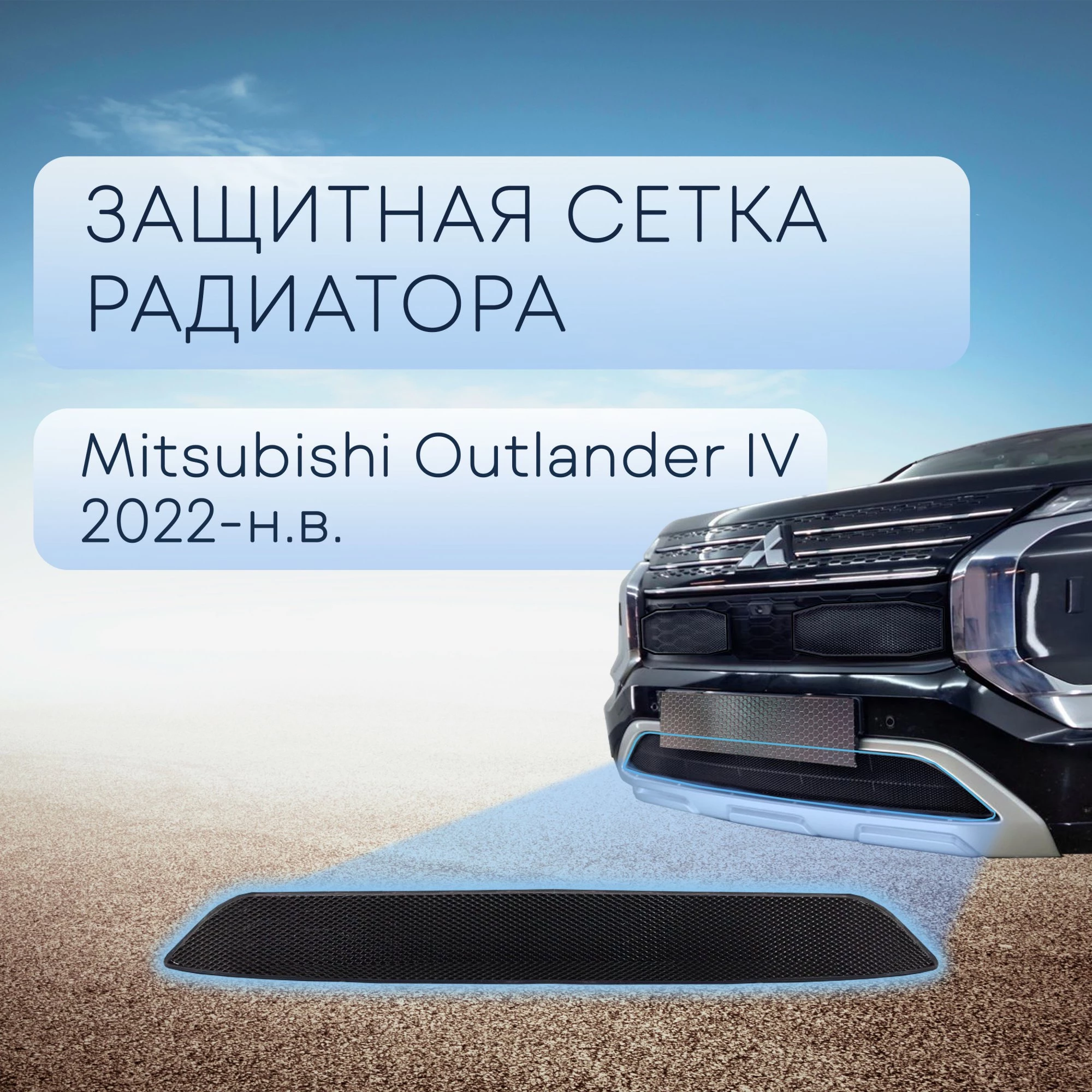 Защитная сетка радиатора низ для Mitsubishi Outlander IV