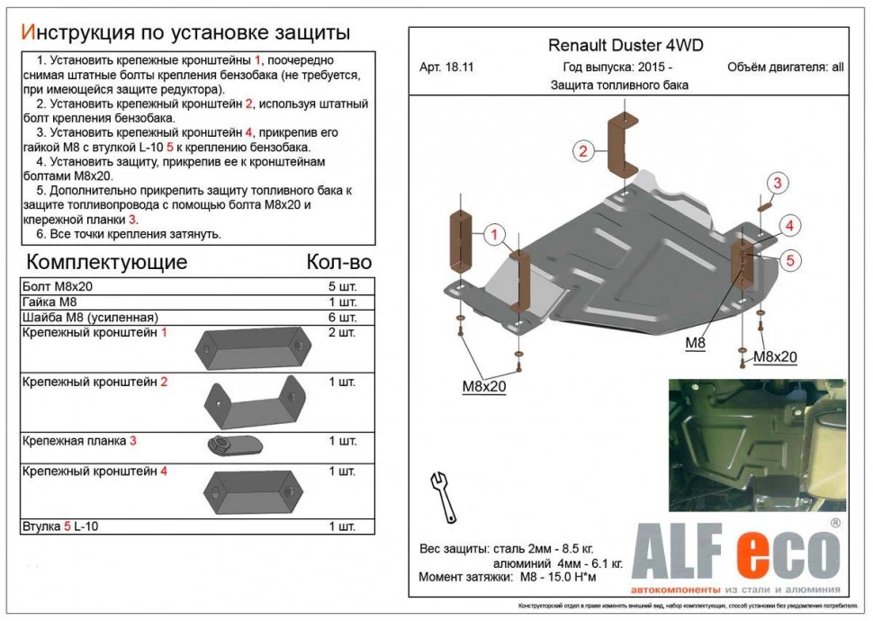 Защита топливного бака для Renault Duster II