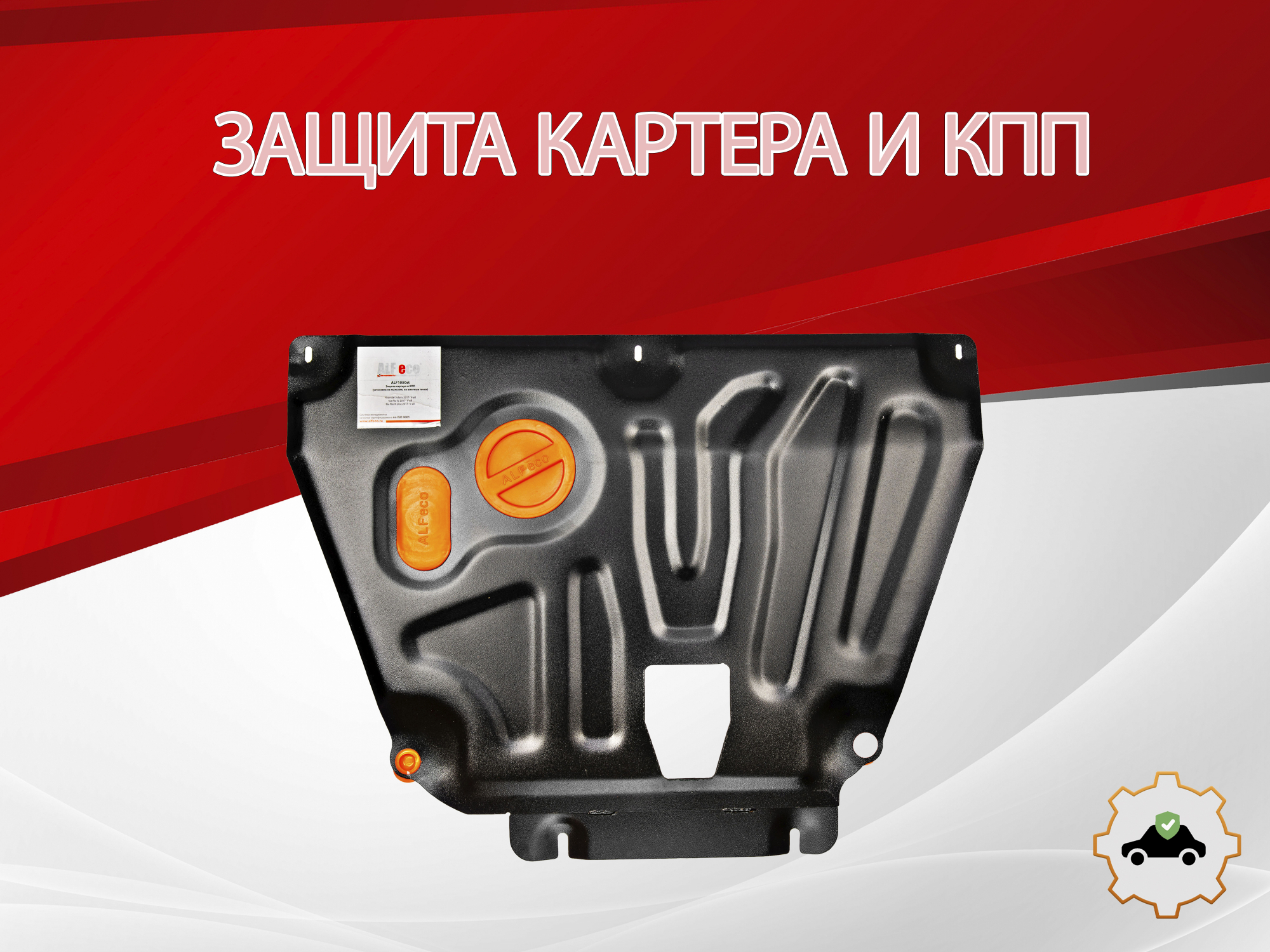 Защита картера и КПП для Kia Rio IV