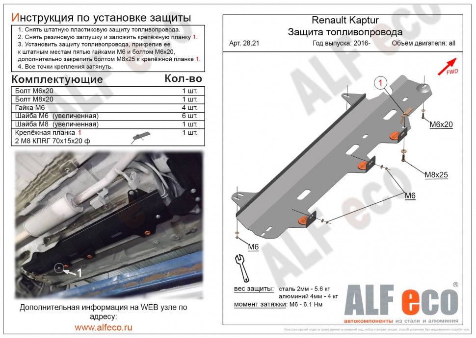 Защита топливопровода для LADA (ВАЗ) Largus I