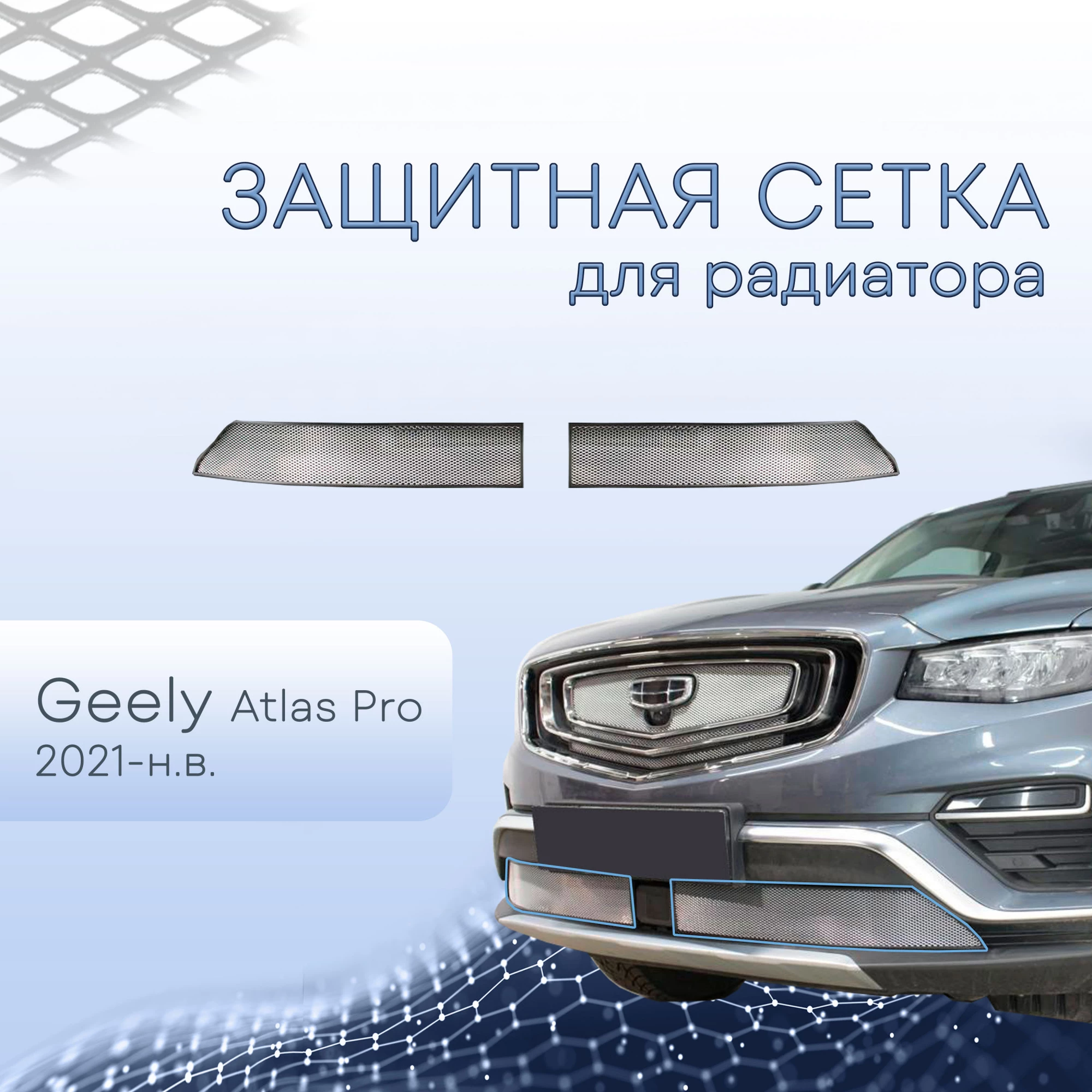 Защитная сетка радиатора низ 2 части для Geely Atlas Pro