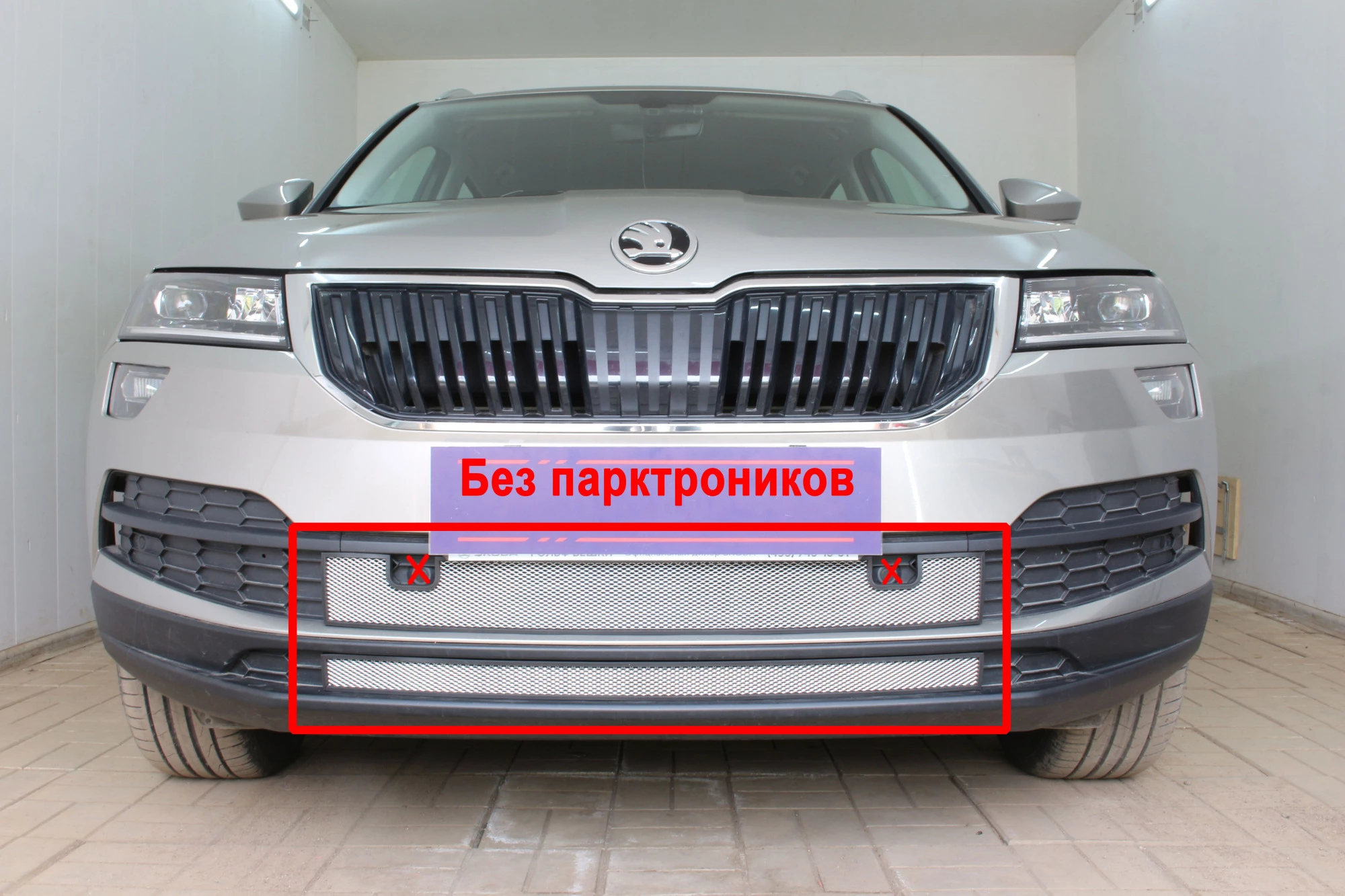 Защитная сетка радиатора низ 2 части для Skoda Karoq I