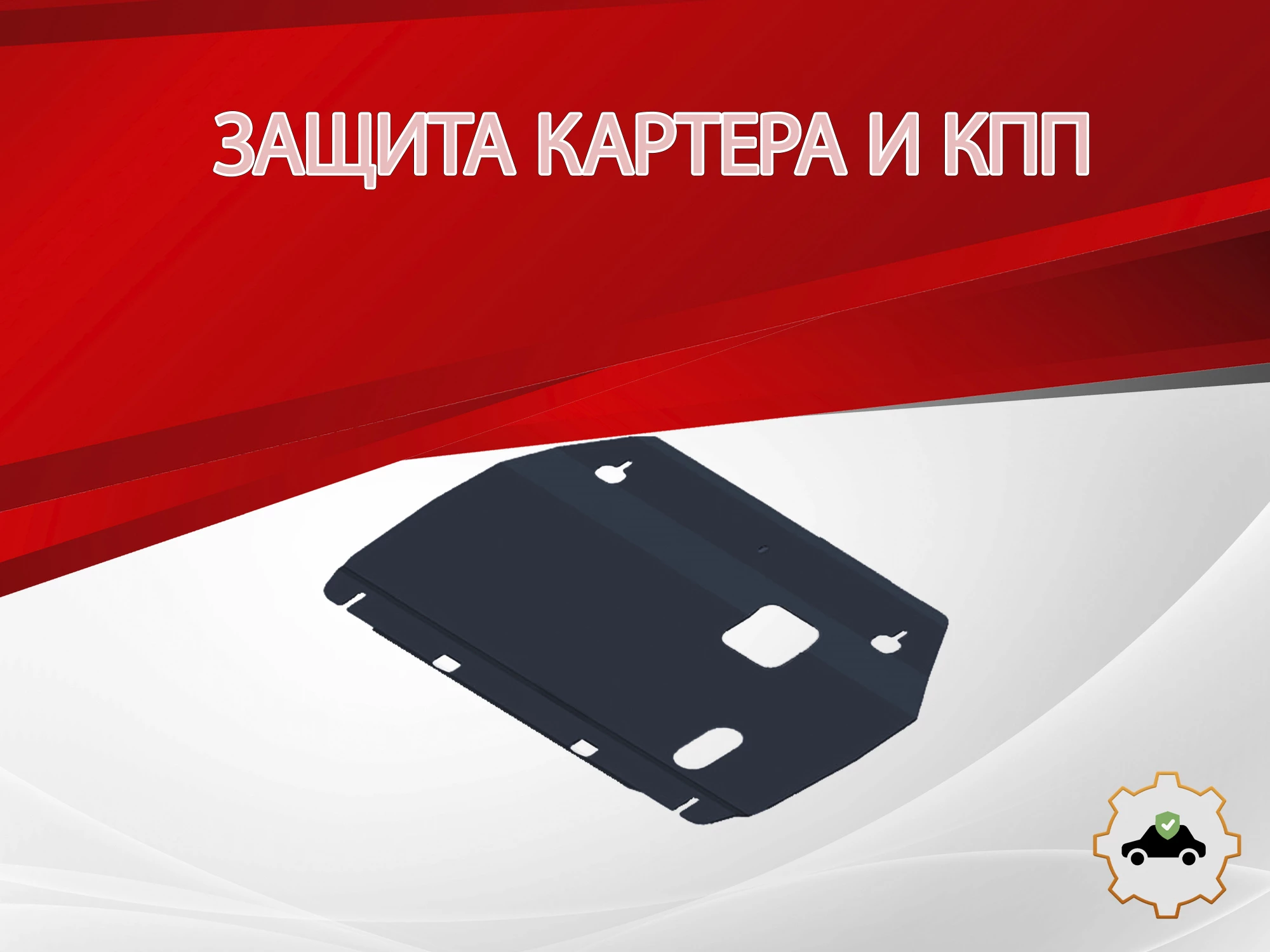 Защита картера и КПП для JAC J7 I