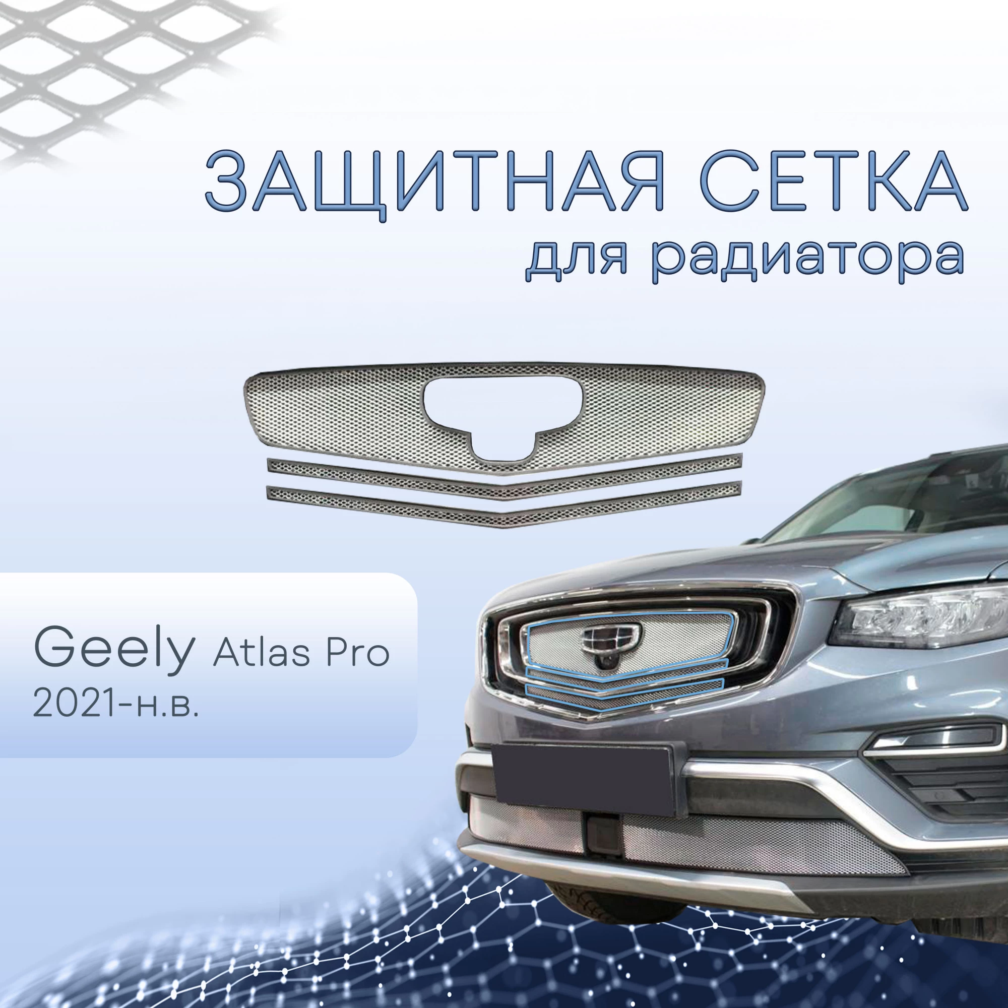 Защитная сетка радиатора верх 3 части для Geely Atlas Pro