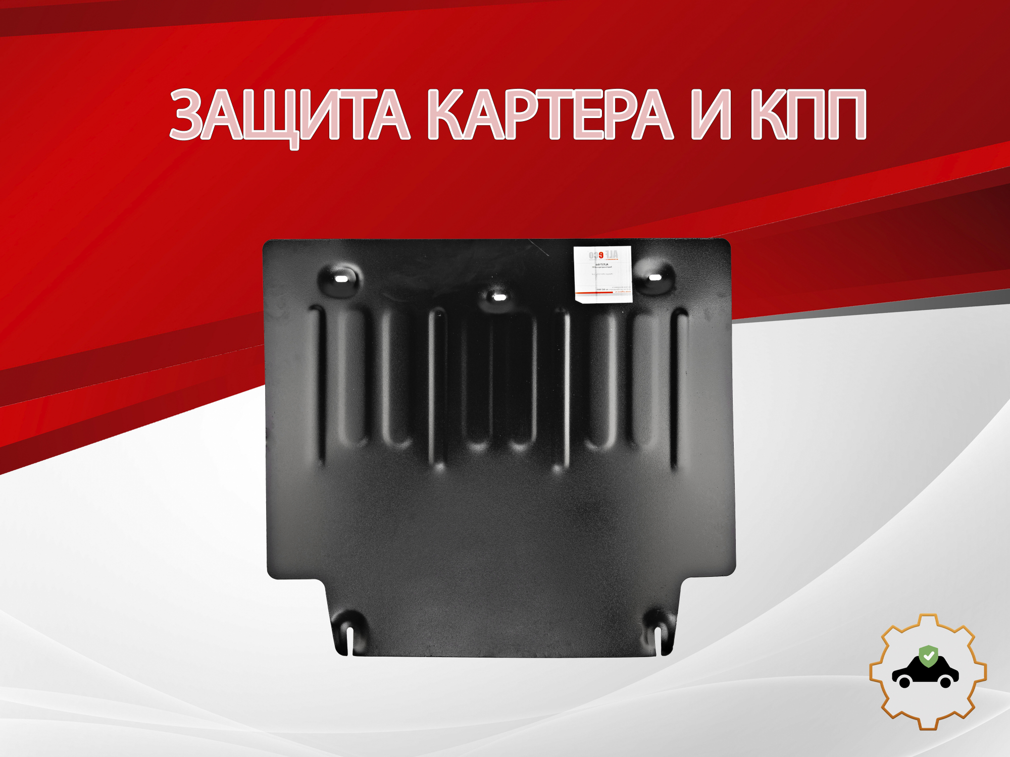 Защита картера и КПП для Changan Lamore