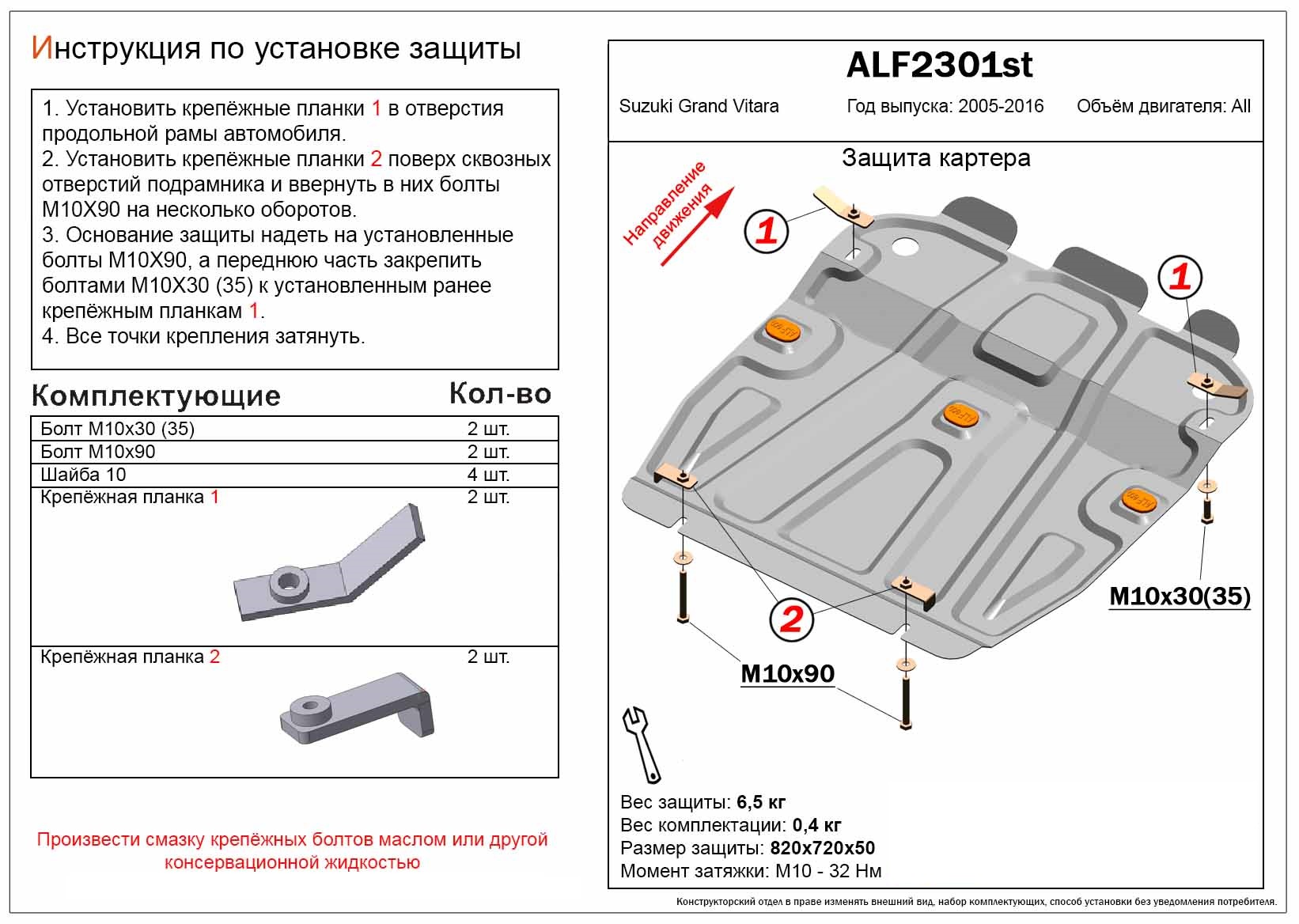 Защита картера для Suzuki Grand Vitara III Рестайлинг 2