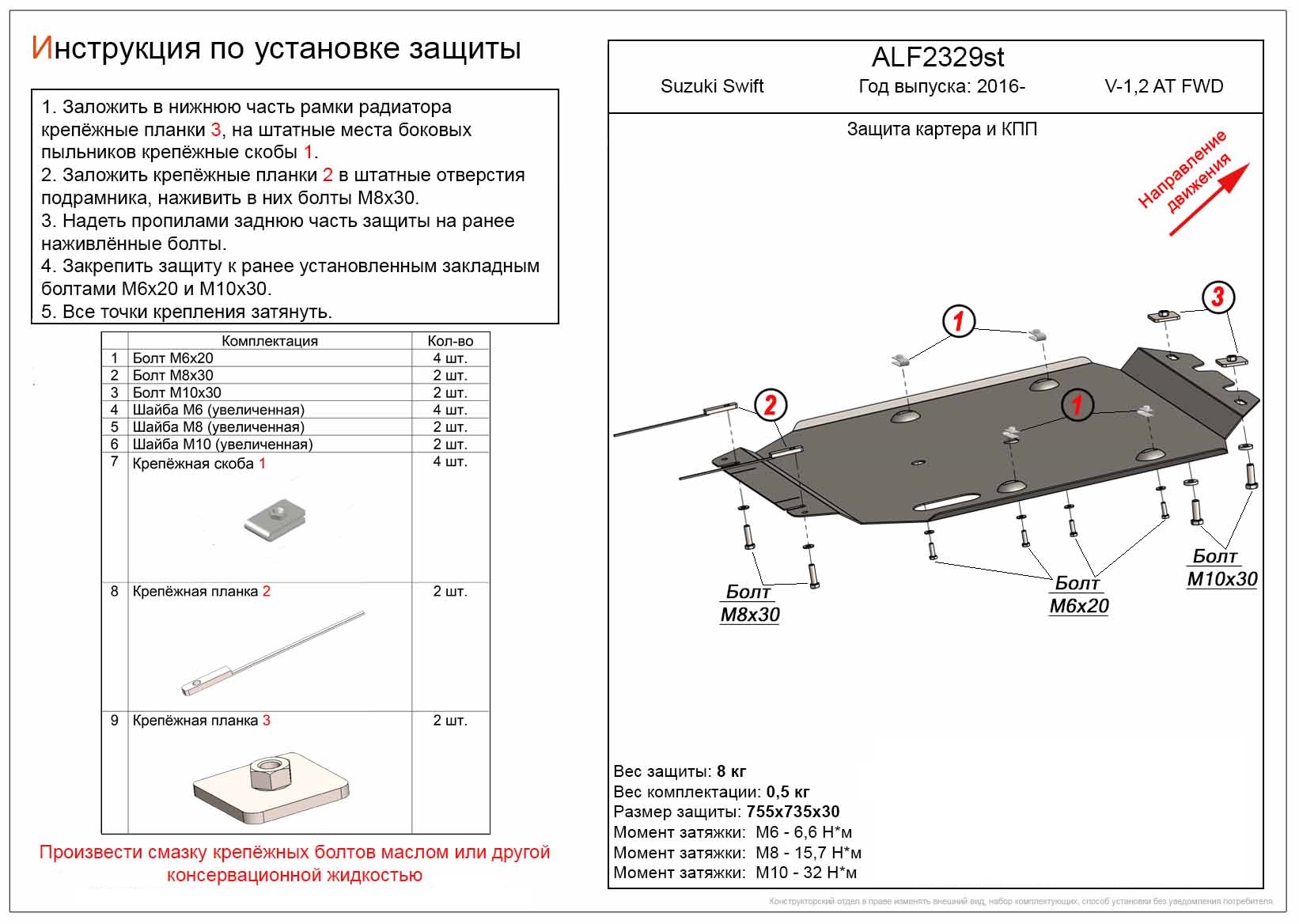 Защита картера и КПП для Suzuki Swift V (рынок Европы, ОАЭ)