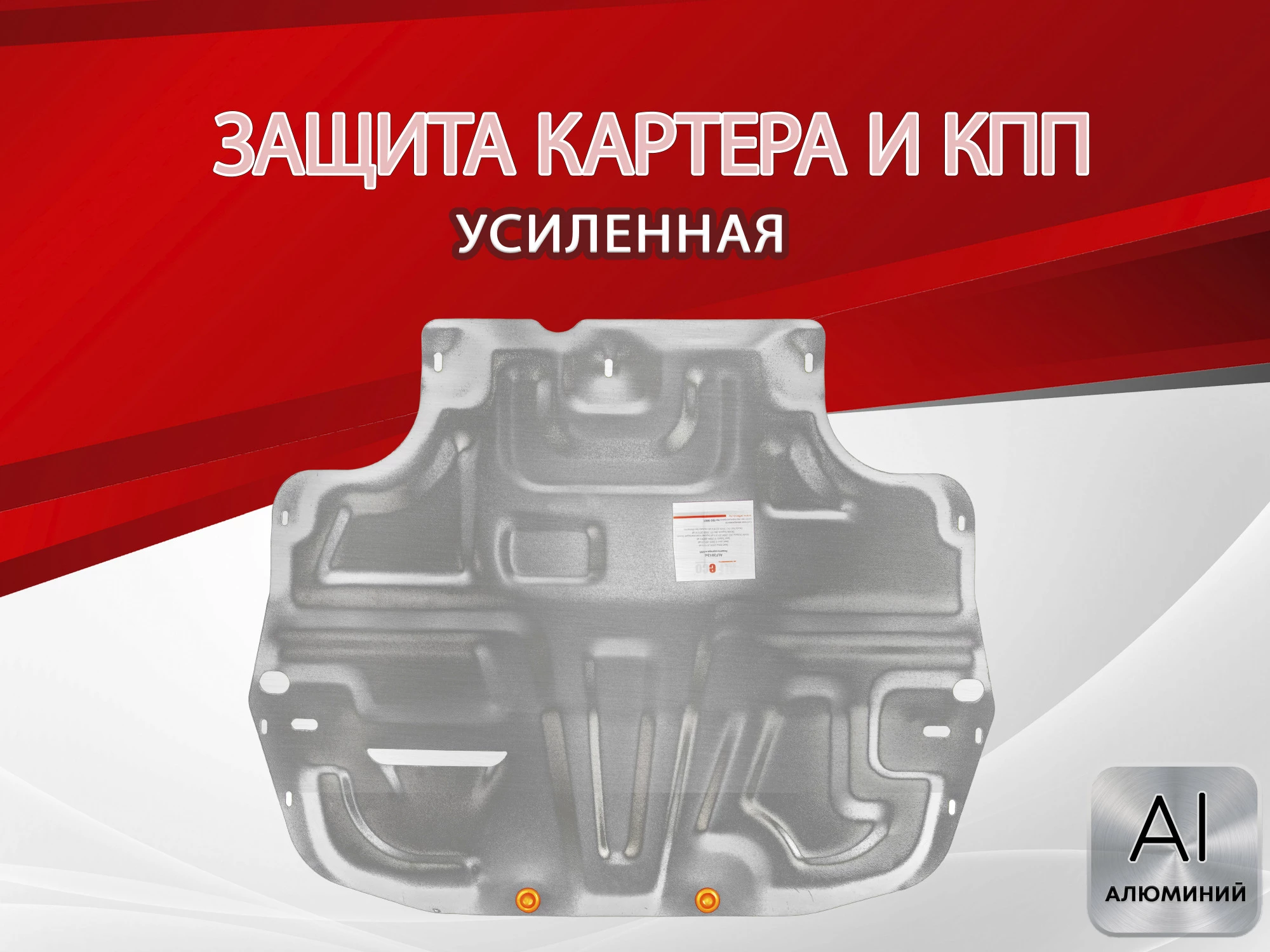 Защита картера и КПП для Volkswagen Golf VI