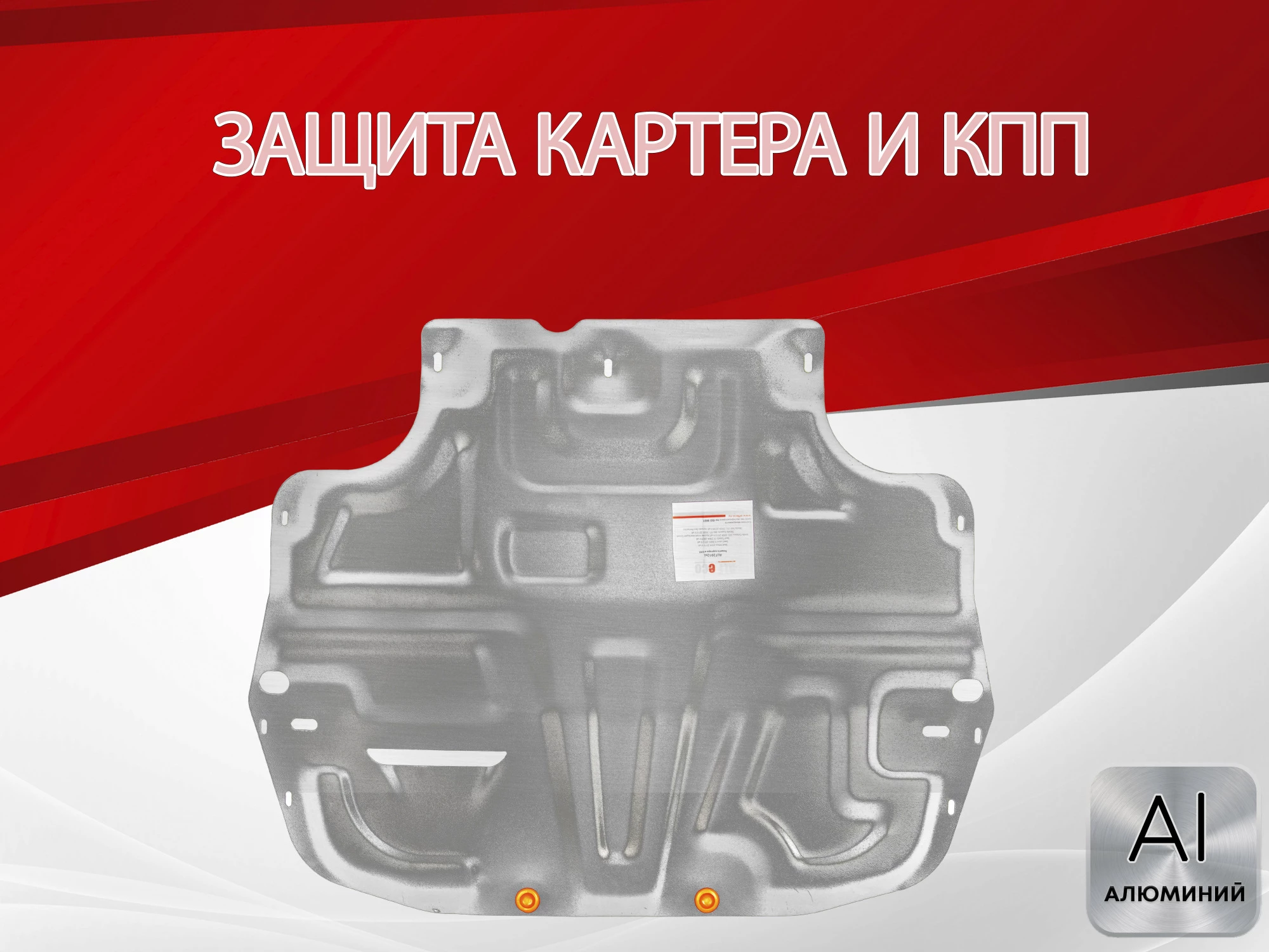 Защита картера и КПП для Volkswagen Golf VI