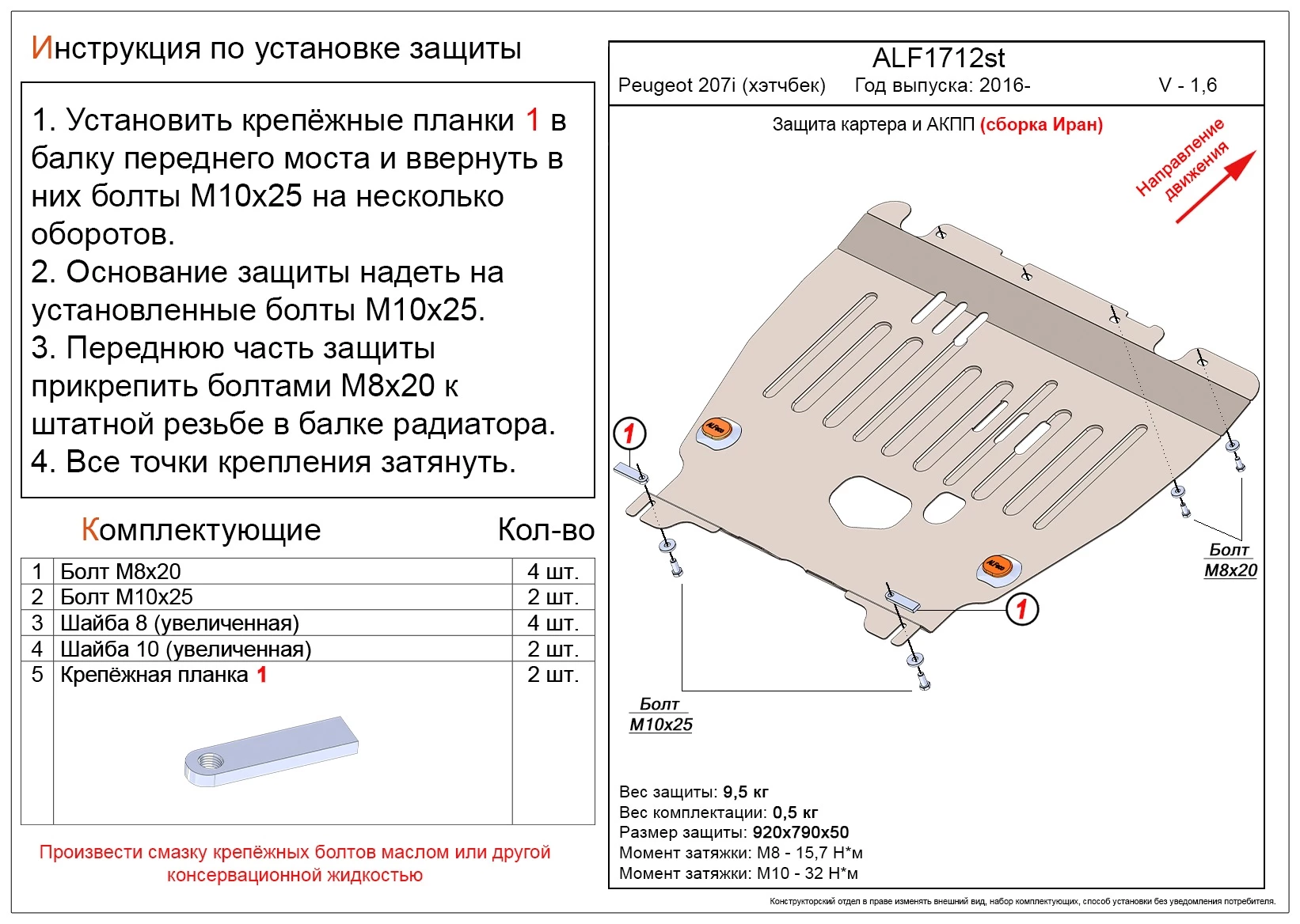 Защита картера и АКПП для Peugeot 207i