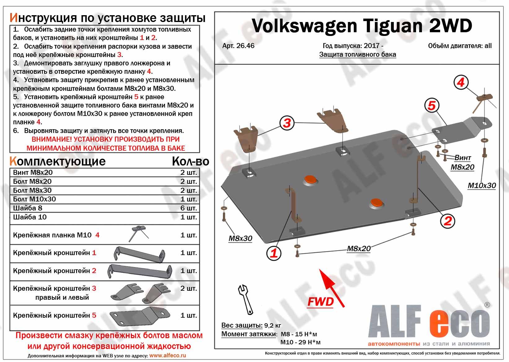 Защита топливного бака для Volkswagen Tiguan II