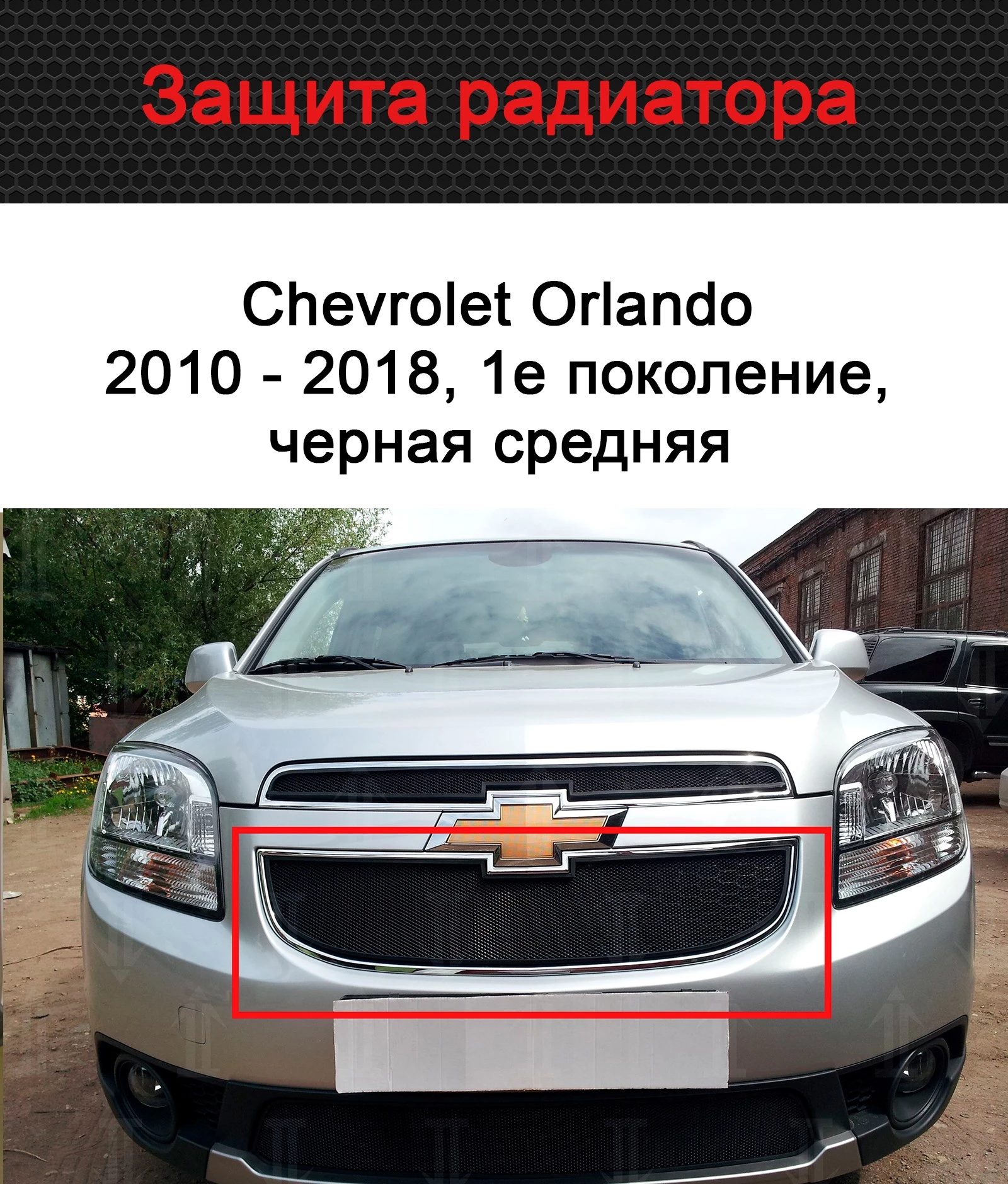 Защитная сетка радиатора центр для Chevrolet Orlando I