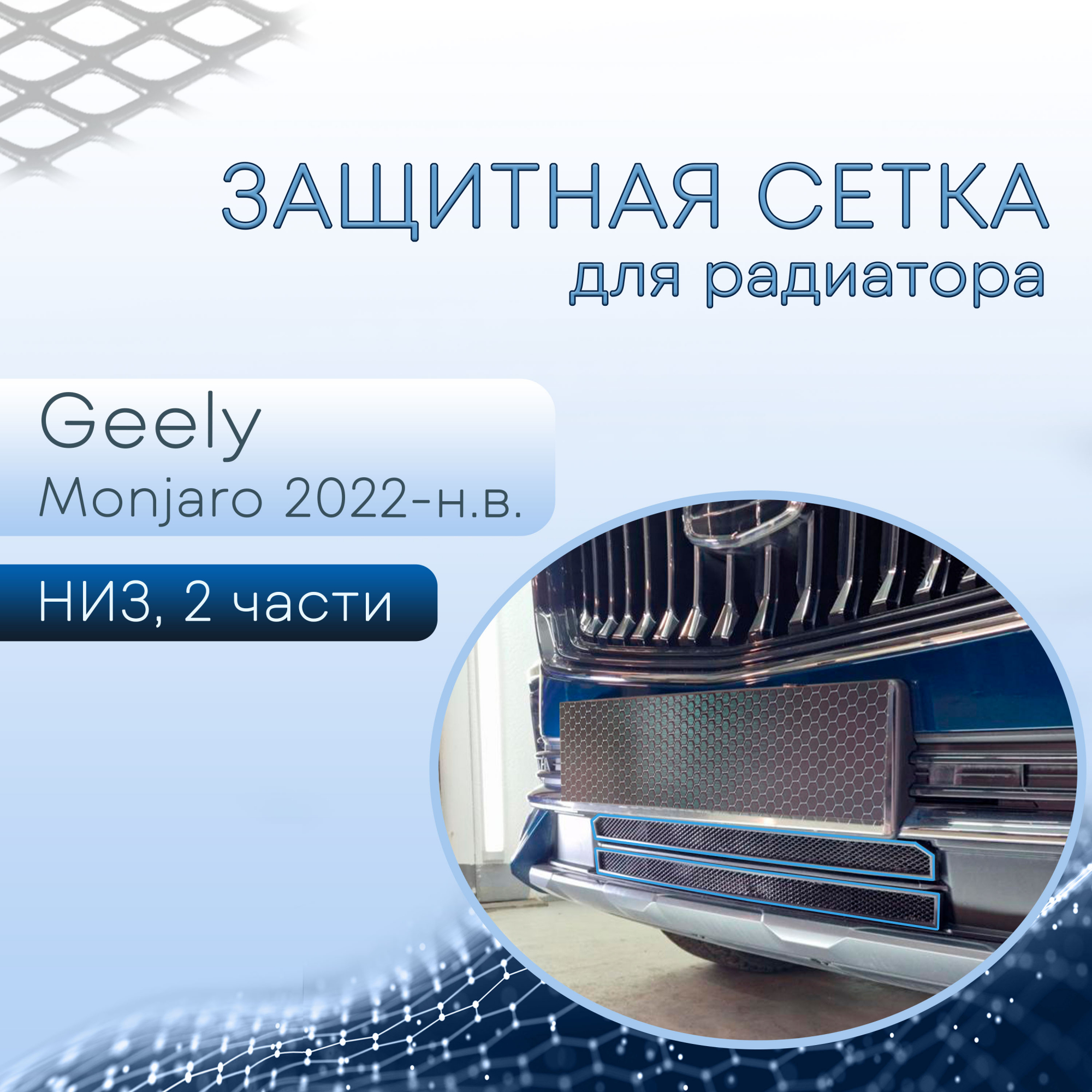 Защитная сетка радиатора низ 2 части для Geely Monjaro