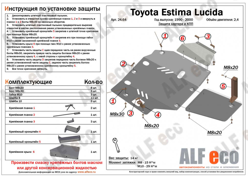 Защита картера для Toyota Estima Lucida I Рестайлинг