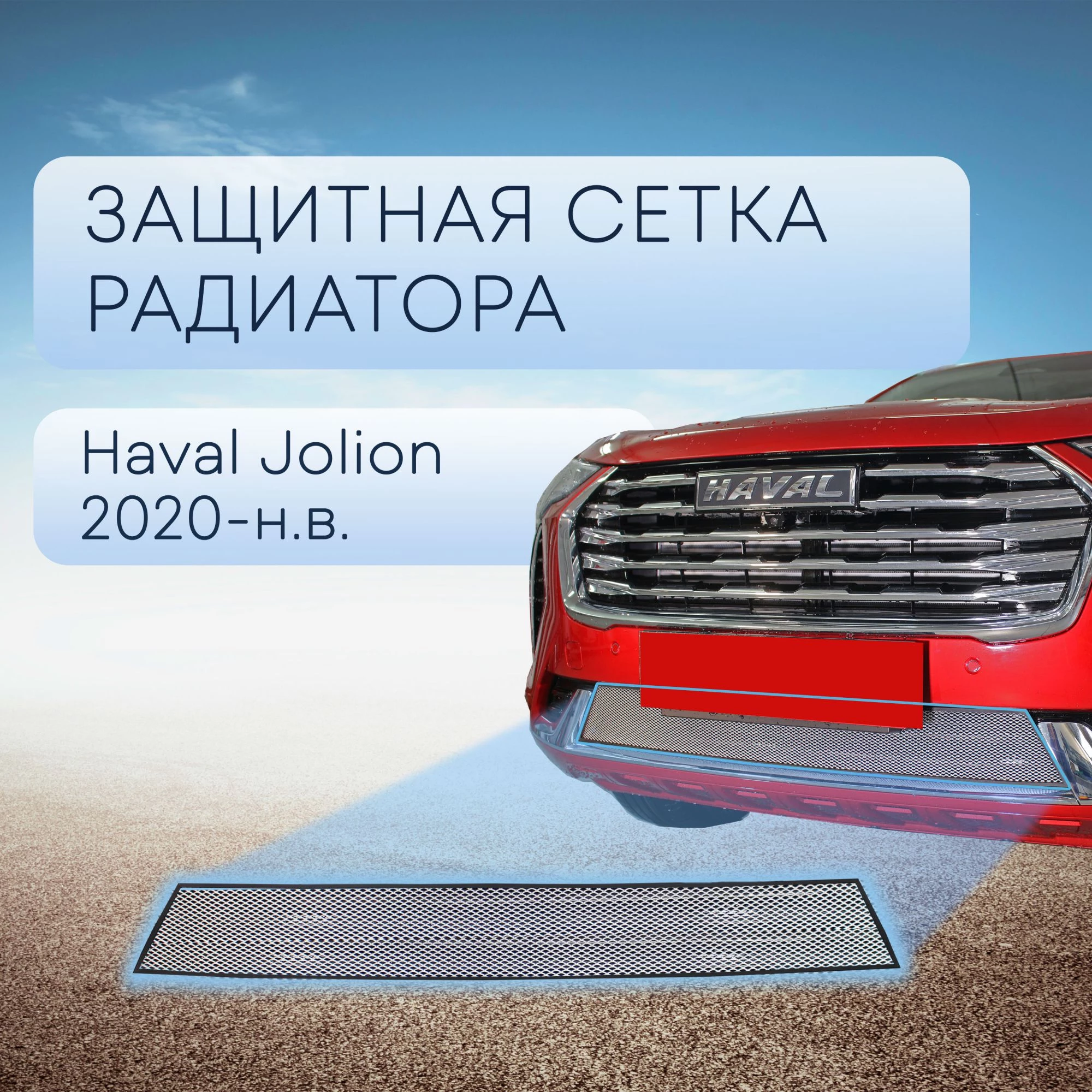 Защитная сетка радиатора низ для Haval Jolion I