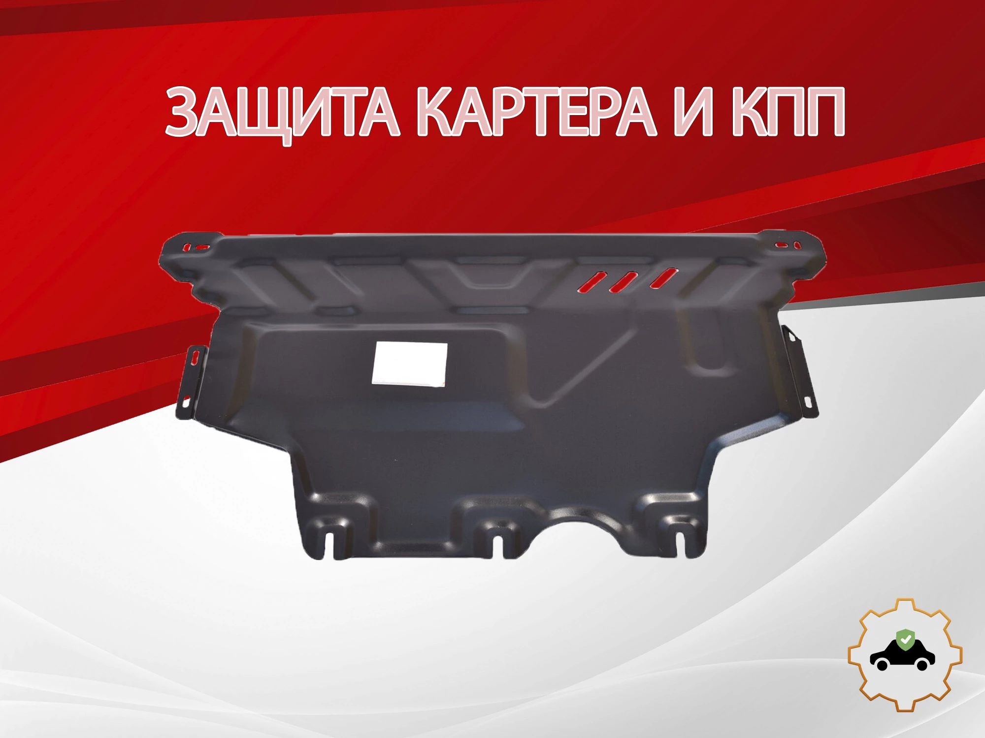 Защита картера и КПП для Skoda Octavia III (A7) Рестайлинг