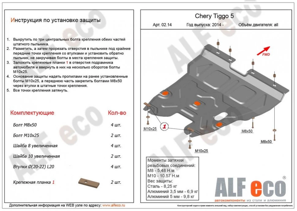 Защита картера и КПП для Chery Tiggo 5 I