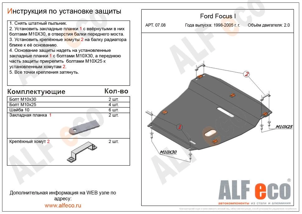 Защита картера и КПП для Ford Focus I