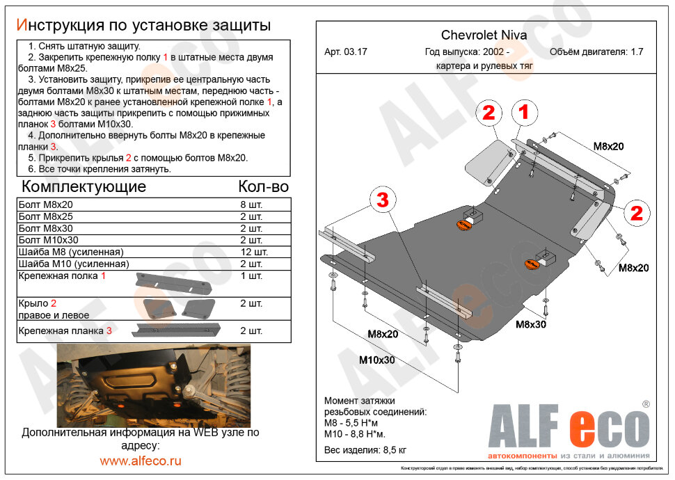 Защита  рулевых тяг,картера, КПП и РК (3 части) для Chevrolet Niva I