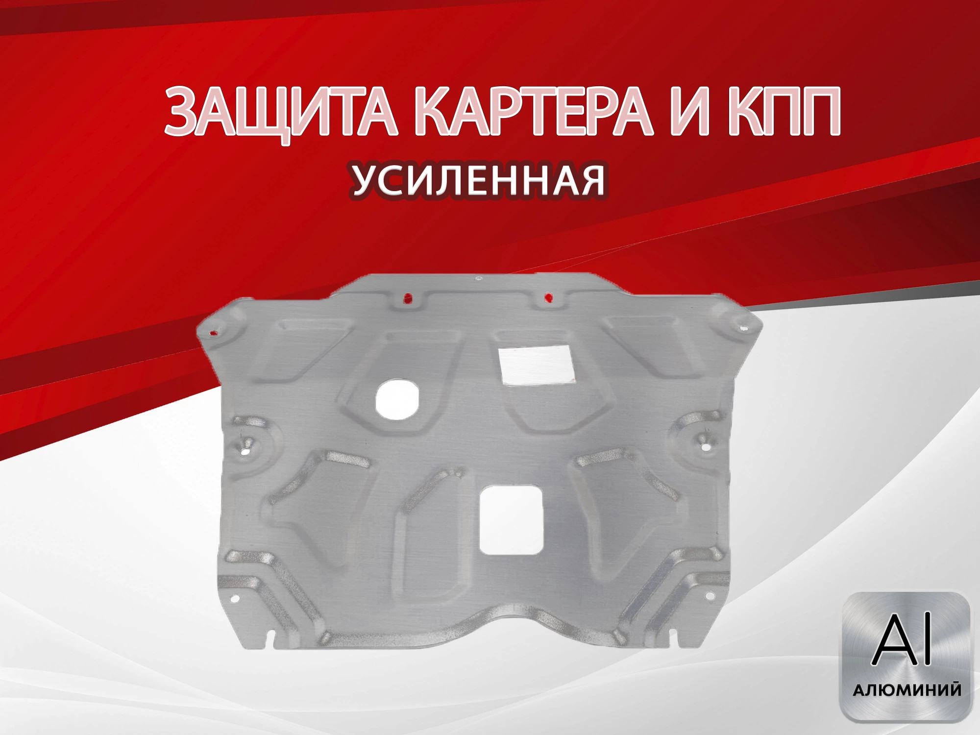 Защита картера и КПП для Renault Duster II