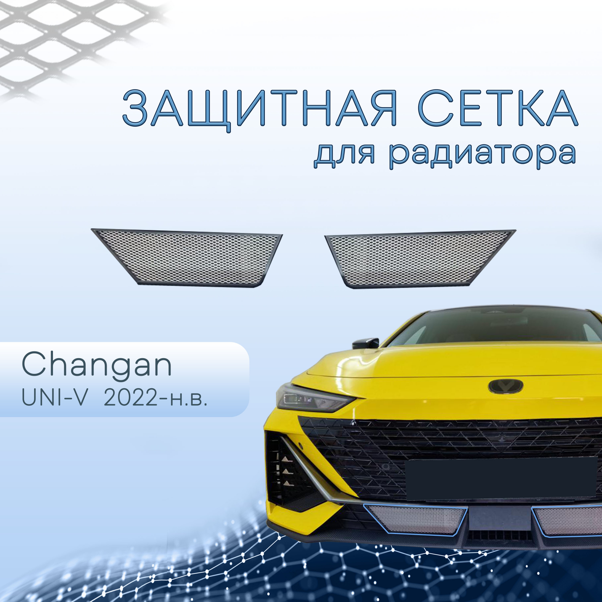 Защитная сетка радиатора низ 2 части для Changan UNI-V