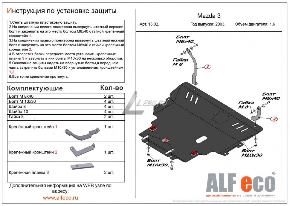 Защита картера и КПП для Mazda 3 I (BK) Рестайлинг