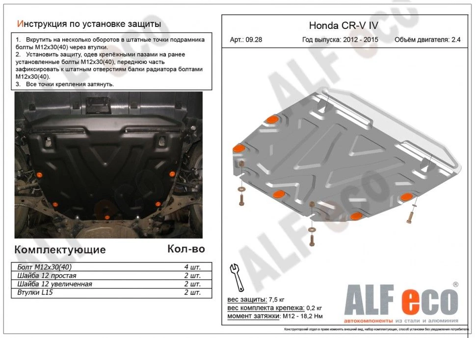 Защита картера и КПП для Honda CR-V IV