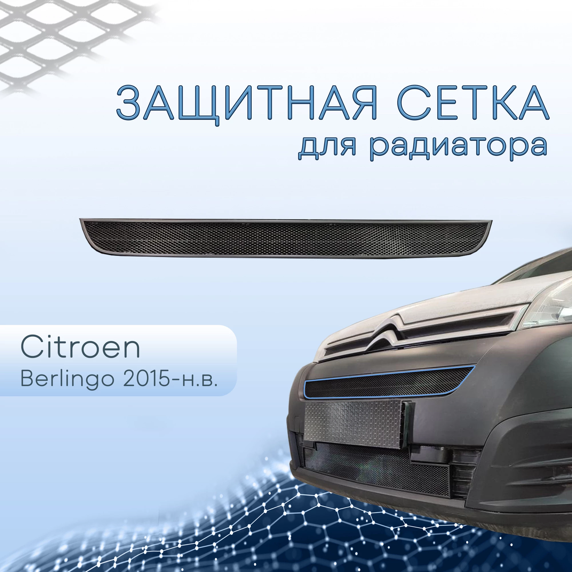 Защитная сетка радиатора верх для Citroen Berlingo II Рестайлинг 2