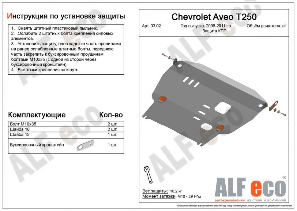 Увеличенная защита картера и КПП для Chevrolet Aveo I Рестайлинг