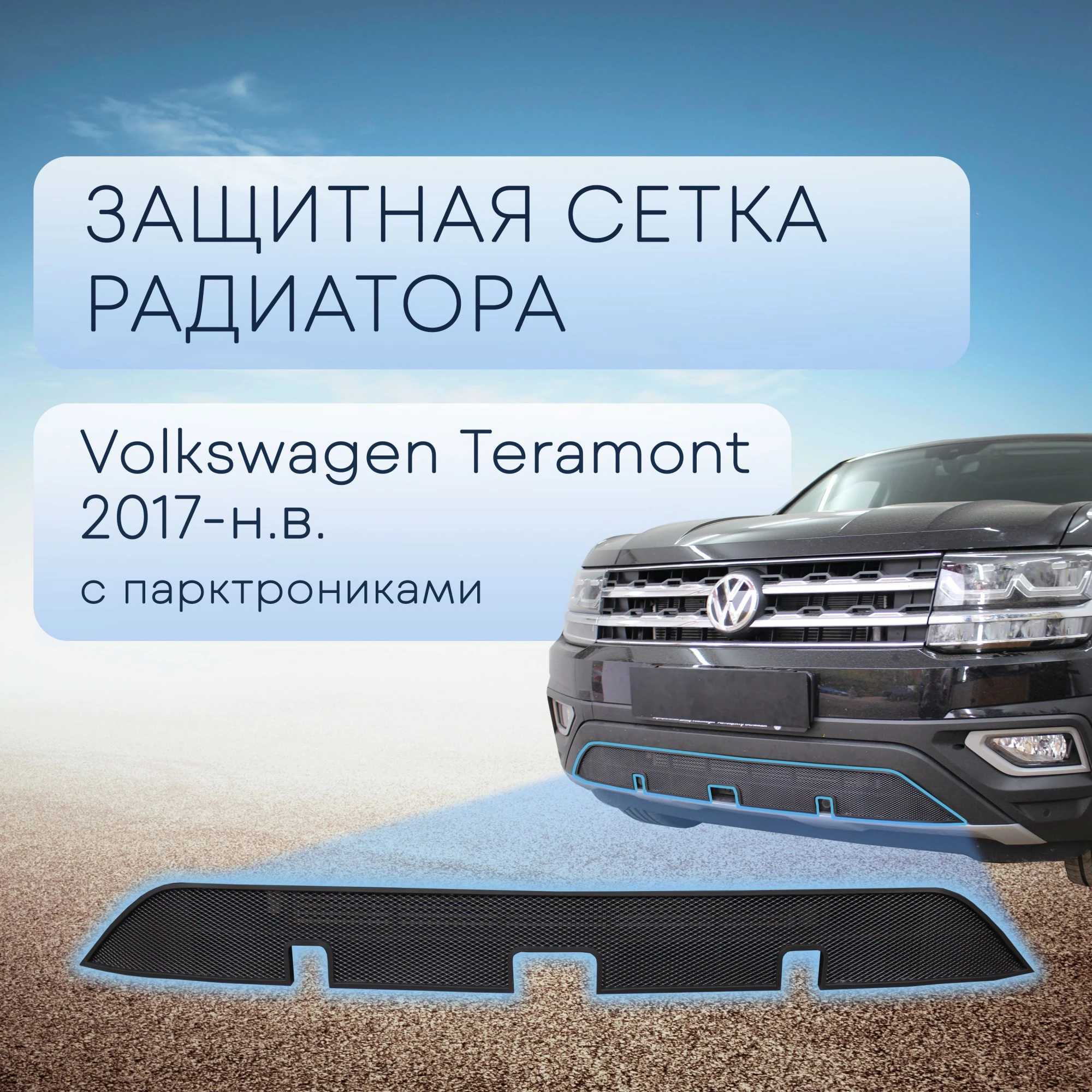 Защитная сетка радиатора низ, с парктроником для Volkswagen Teramont I