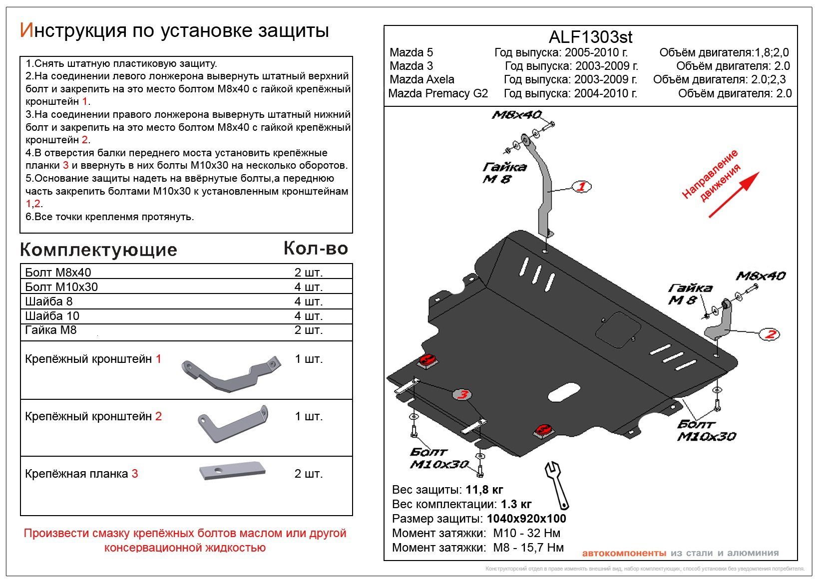 Защита картера и КПП для Mazda Premacy II (CR) Рестайлинг