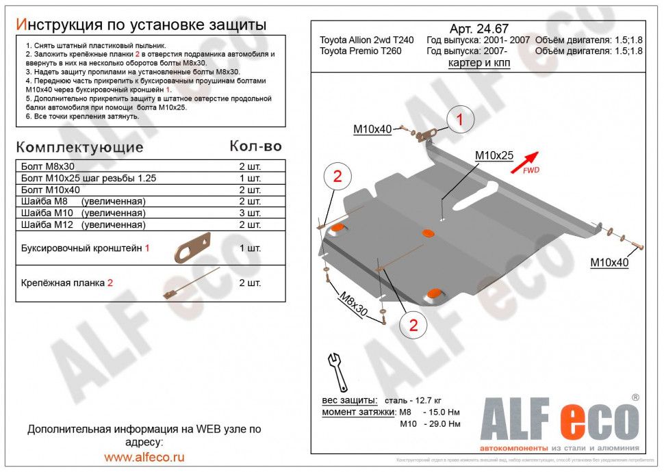 Защита картера и КПП для Toyota Allion I Рестайлинг