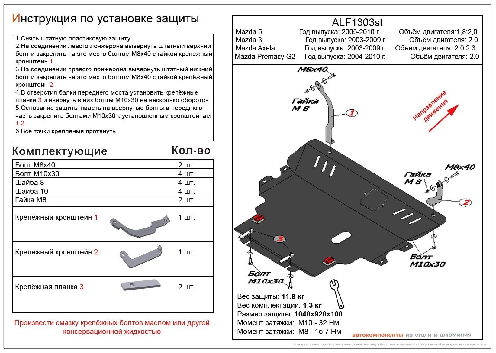 Защита картера и КПП для Mazda 3 I (BK) Рестайлинг