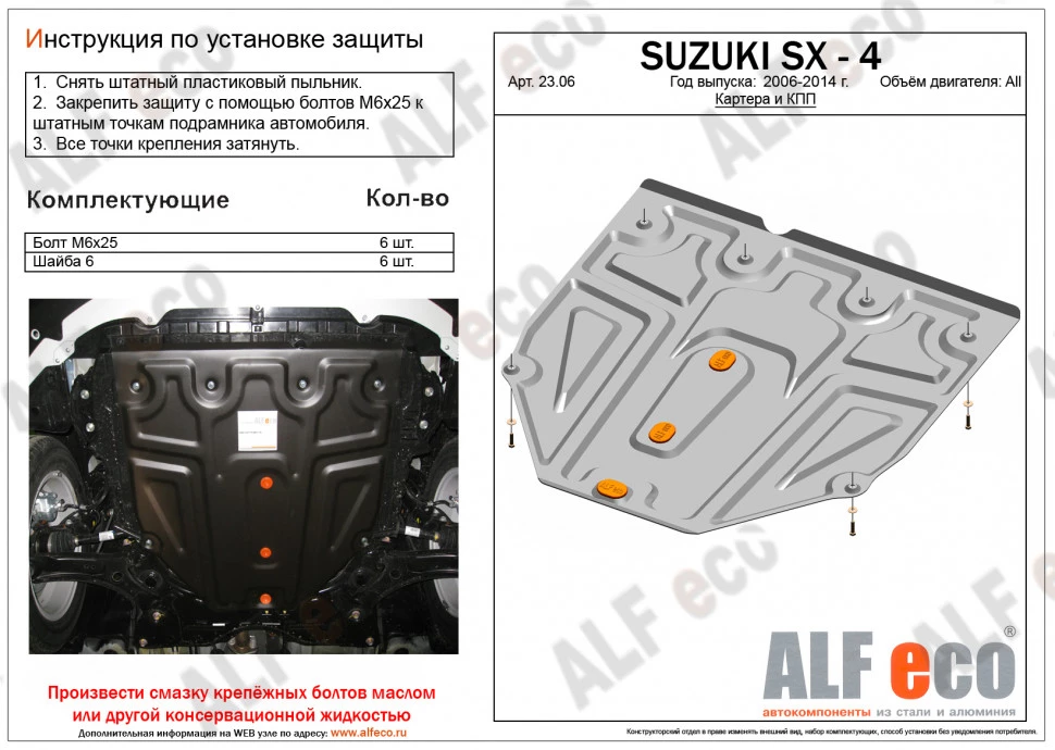 Защита картера и КПП (малая) для Suzuki SX4 I (Classic) Рестайлинг