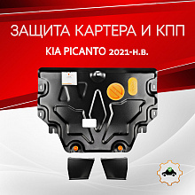 Защита картера и КПП для Kia Picanto III Рестайлинг