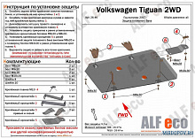 Защита топливного бака для Volkswagen Tiguan II Рестайлинг