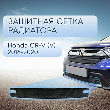 Защитная сетка радиатора низ для Honda CR-V V