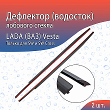 Дефлектор (водосток) лобового стекла для LADA (ВАЗ) Vesta I Рестайлинг