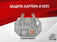 Защита картера и КПП для Mitsubishi Outlander III