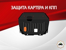 Защита картера и КПП для Jac JS3