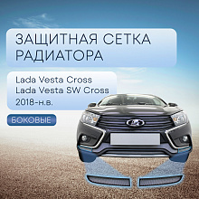 Защитная сетка радиатора боковые для LADA (ВАЗ) Vesta I