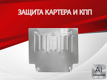 Защита картера и КПП для Changan Lamore