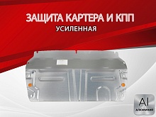 Защита картера и КПП (малая) для Chery Tiggo 8 Pro