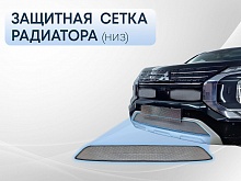 Защитная сетка радиатора низ для Mitsubishi Outlander IV