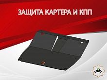 Защита картера и КПП для Jetour X70 PLUS