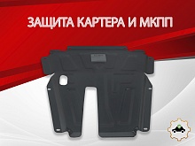 Защита картера и МКПП для LADA (ВАЗ) Largus I