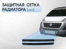 Защитная сетка радиатора низ 2 части для Peugeot Boxer II Рестайлинг